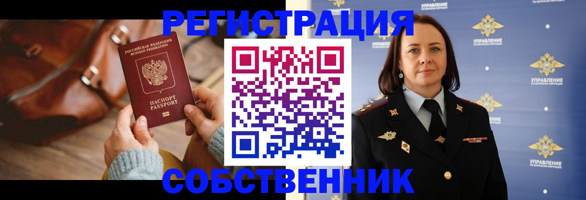 временная регистрация собственник в Нижних Сергах